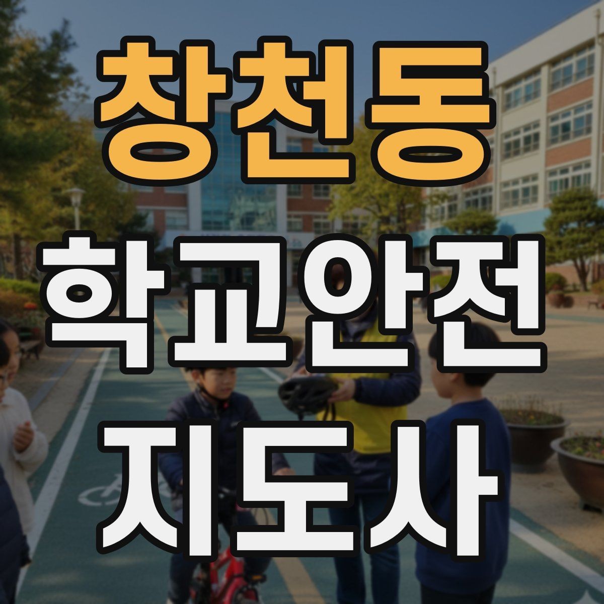 창천동 학교안전지도사 자격증 활동 전 점검으로 사고를 줄이는 습관