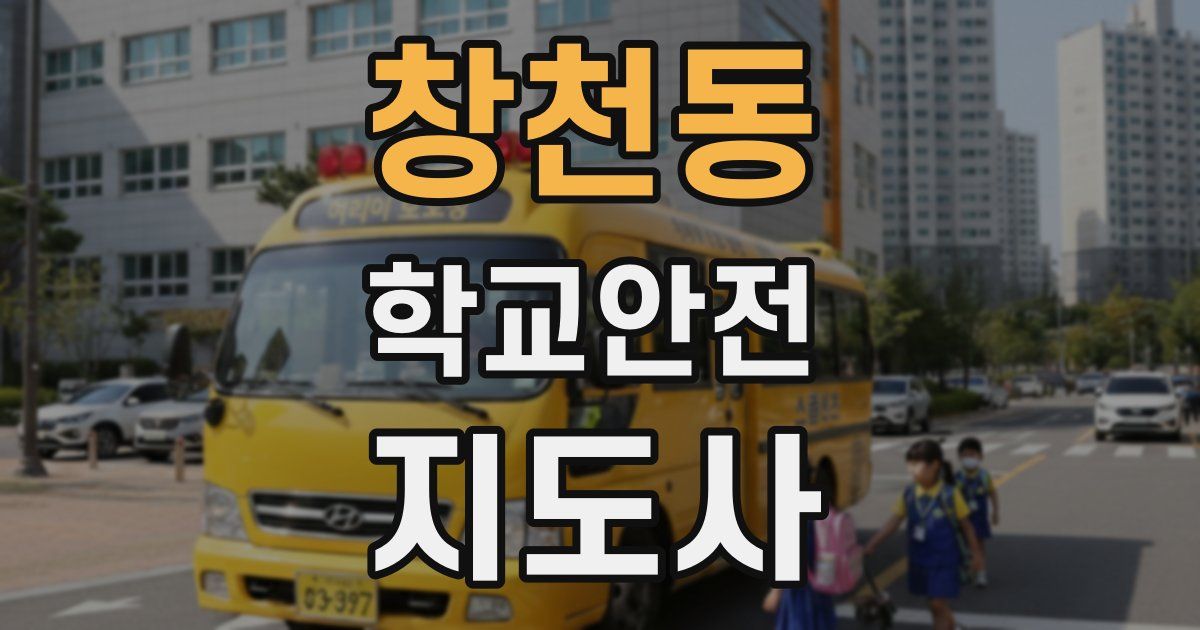 창천동 학교안전지도사 자격증