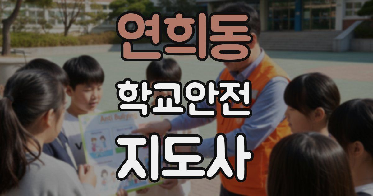 연희동 학교안전지도사 자격증