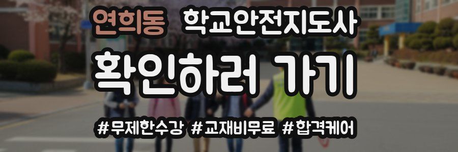 연희동 학교안전지도사 자격증