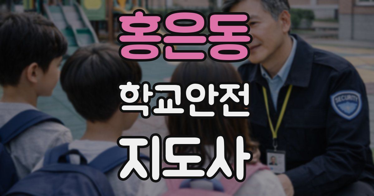 홍은동 학교안전지도사 자격증