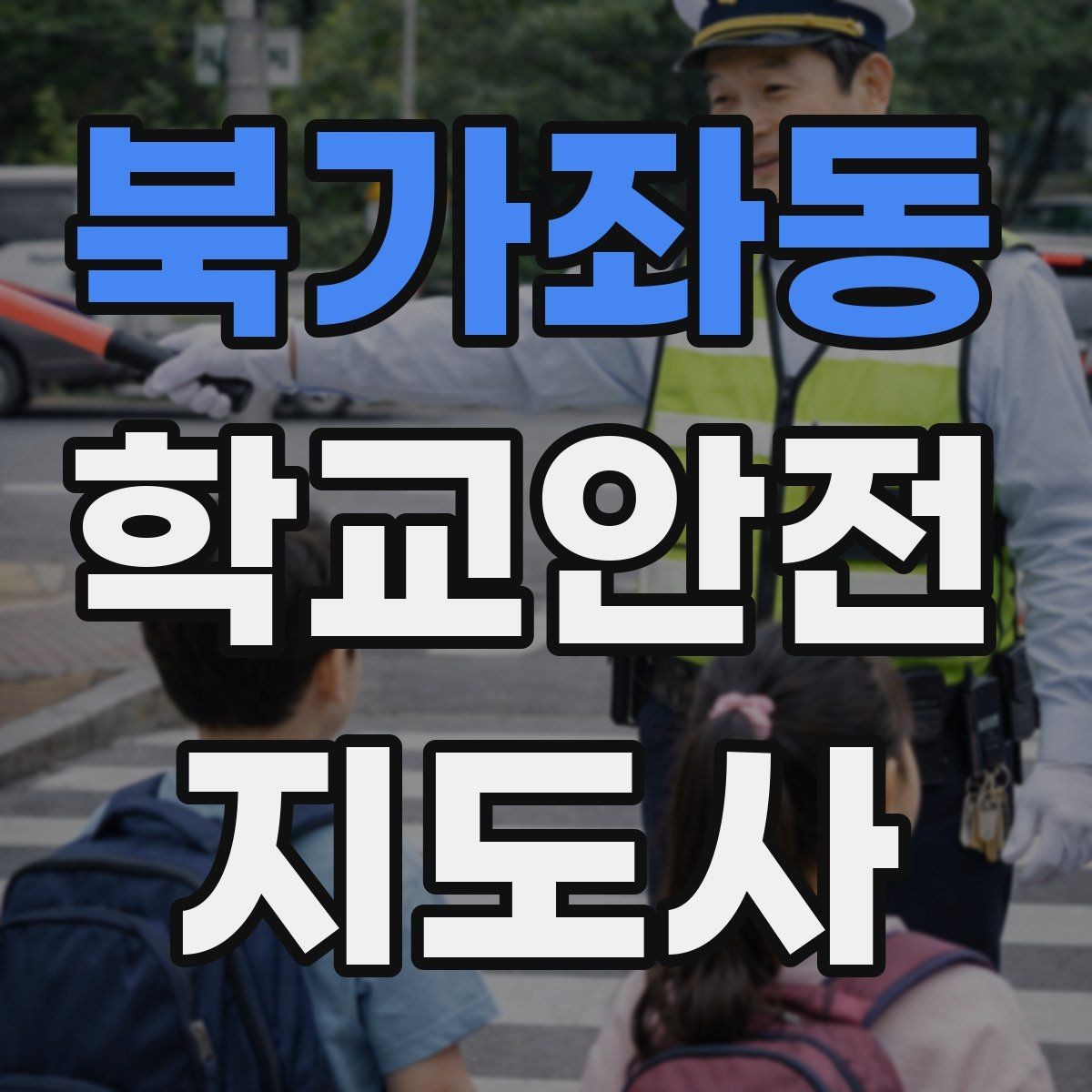 북가좌동 학교안전지도사 자격증 실습 시간 안전수칙을 쉽게 안내하는 방법