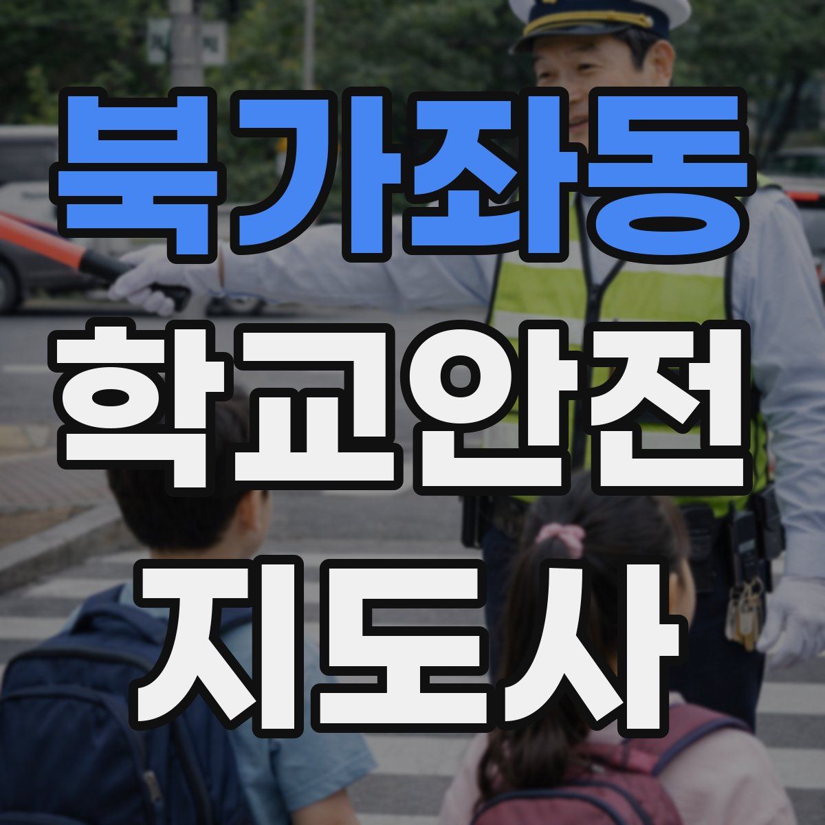 북가좌동 학교안전지도사 자격증