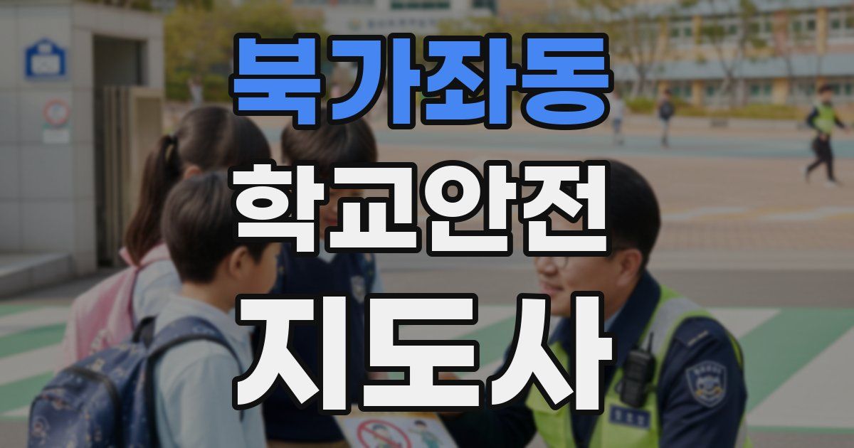 북가좌동 학교안전지도사 자격증