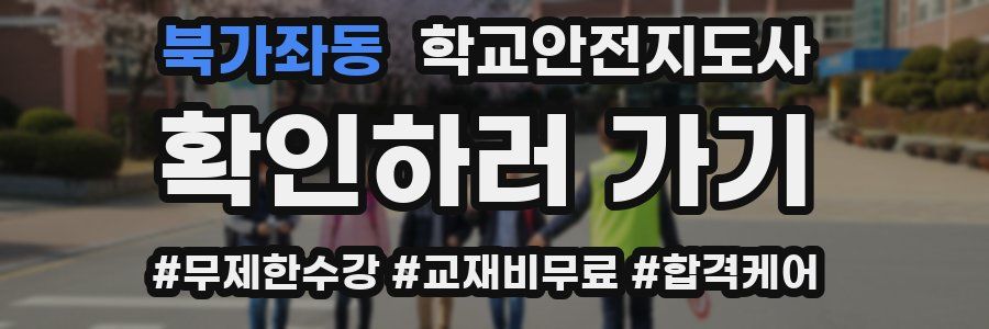 북가좌동 학교안전지도사 자격증