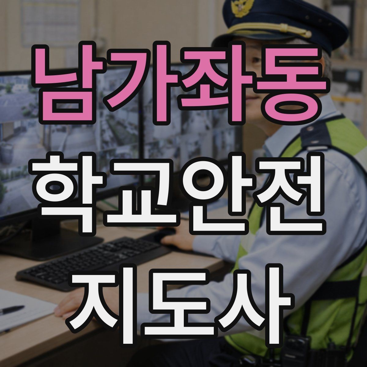 남가좌동 학교안전지도사 자격증 갈등 상황에서 중재보다 안전이 우선인 이유