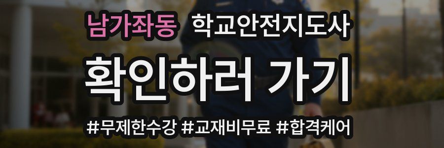 남가좌동 학교안전지도사 자격증