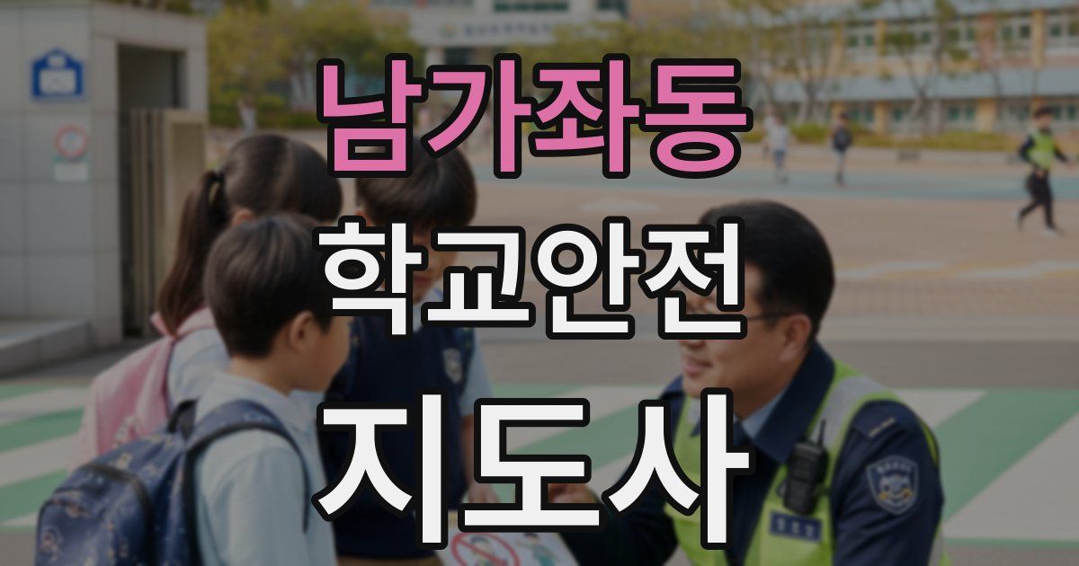 남가좌동 학교안전지도사 자격증
