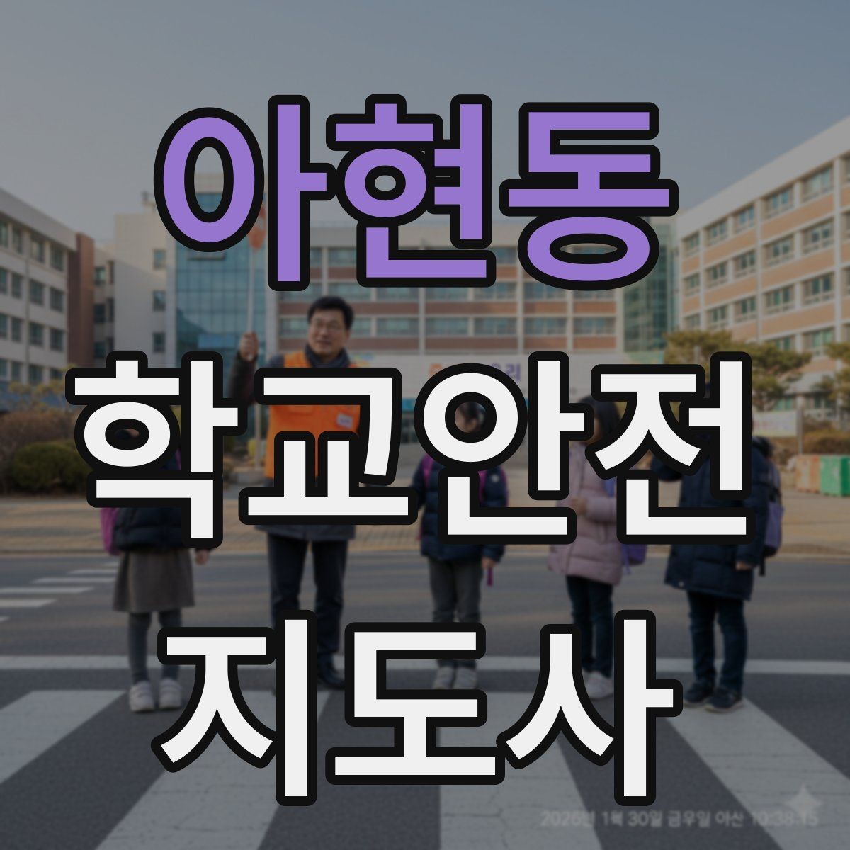 아현동 학교안전지도사 자격증 사진 촬영 요청을 받을 때 체크해야 할 것