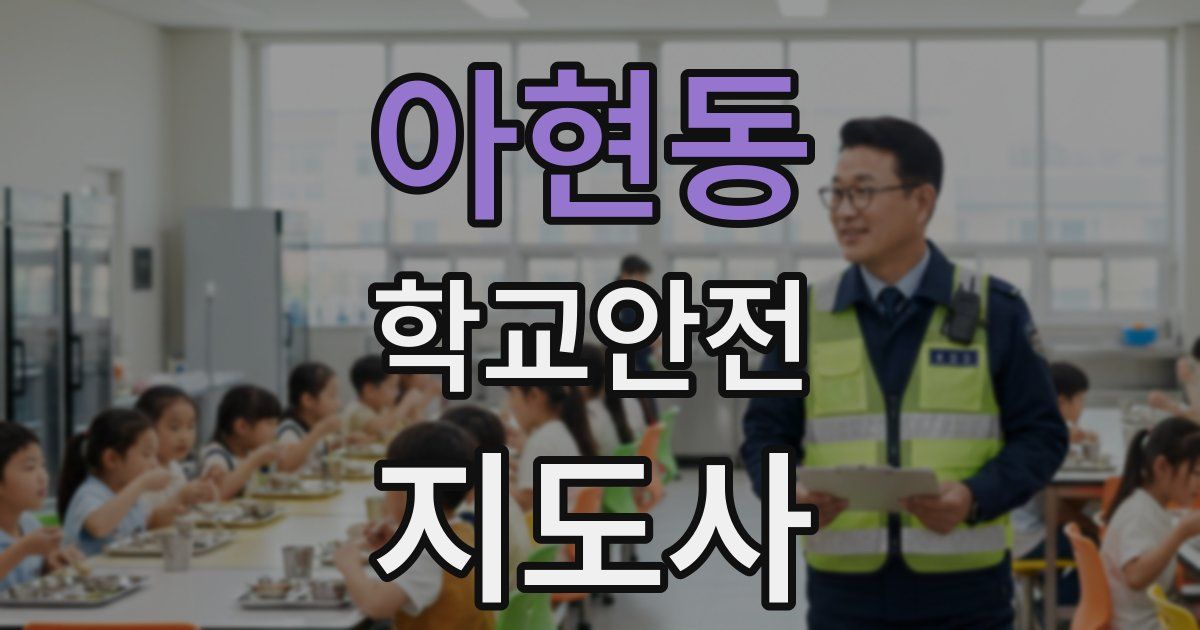 아현동 학교안전지도사 자격증