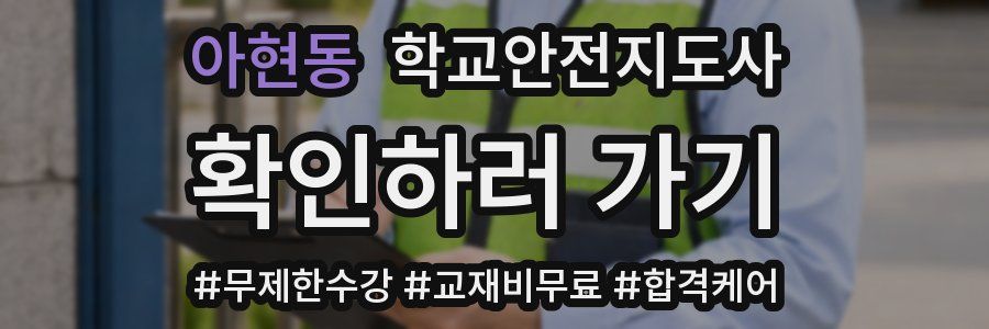 아현동 학교안전지도사 자격증