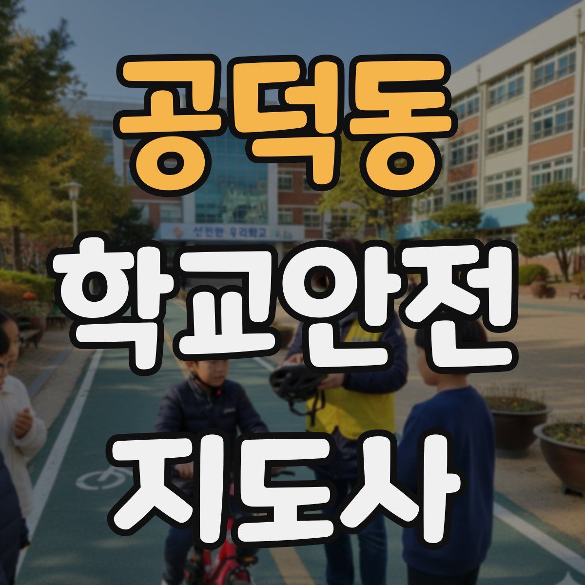 공덕동 학교안전지도사 자격증
