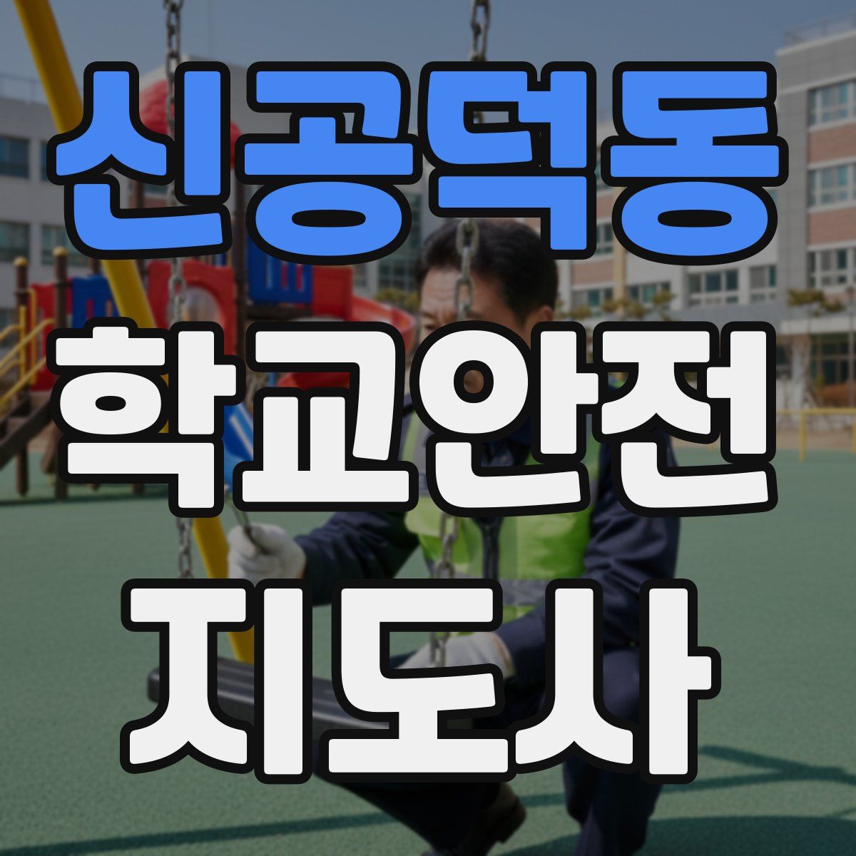 신공덕동 학교안전지도사 자격증