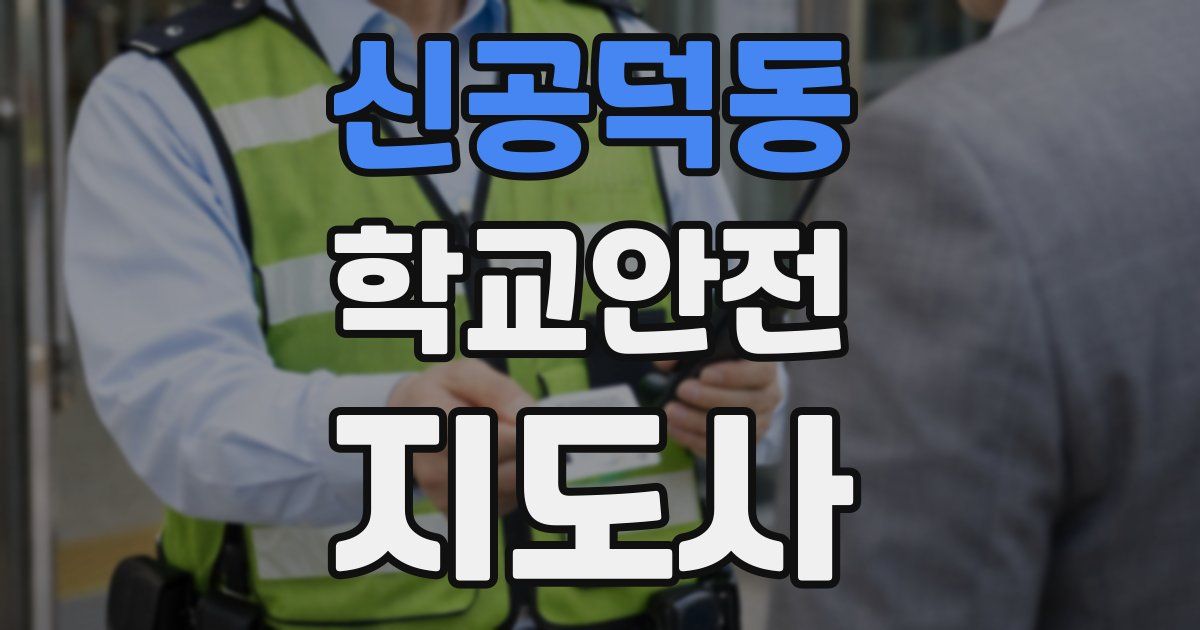 신공덕동 학교안전지도사 자격증