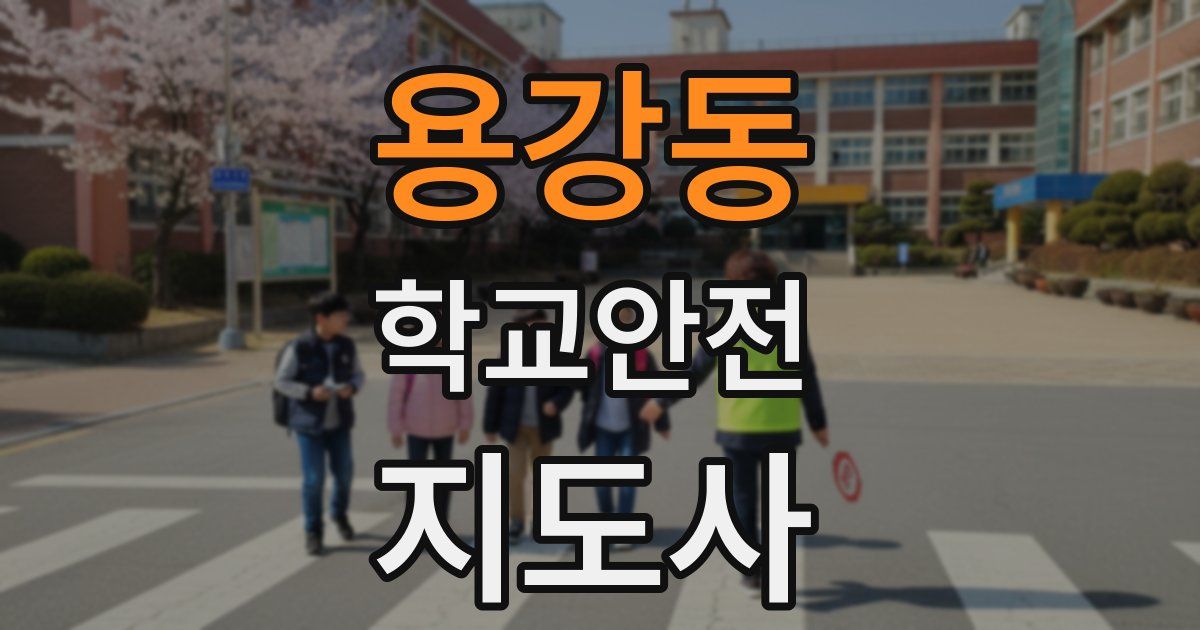 용강동 학교안전지도사 자격증