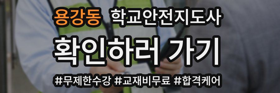 용강동 학교안전지도사 자격증