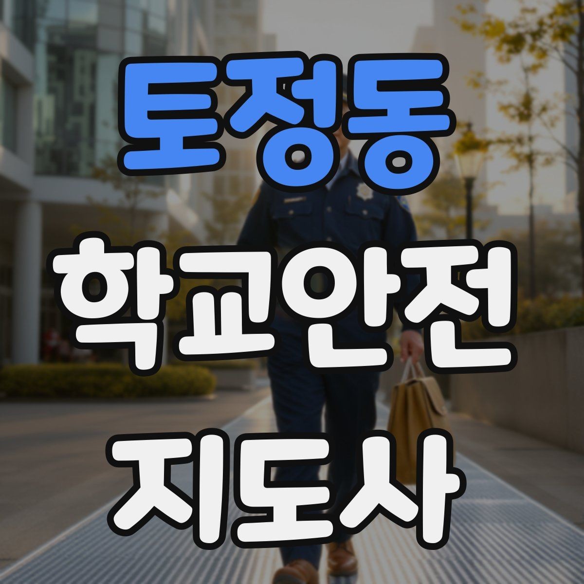 토정동 학교안전지도사 자격증 응급처치 교육의 기본 흐름 한 번에 정리