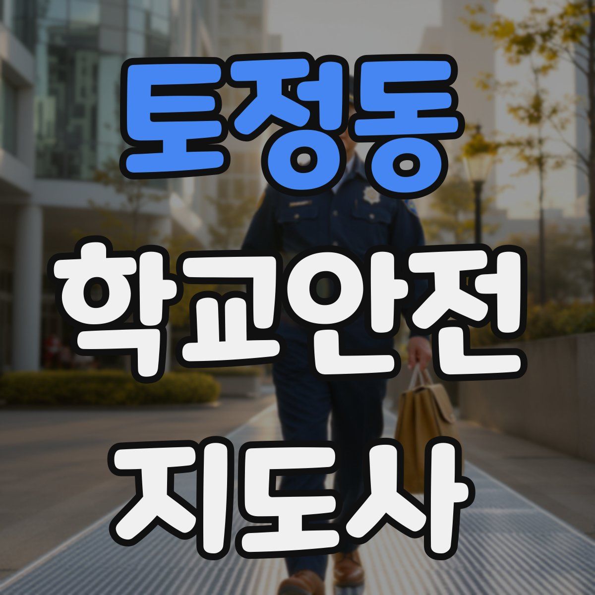 토정동 학교안전지도사 자격증