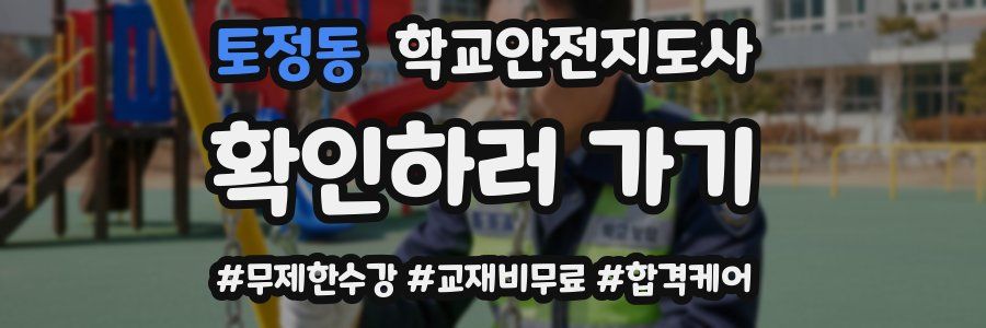 토정동 학교안전지도사 자격증