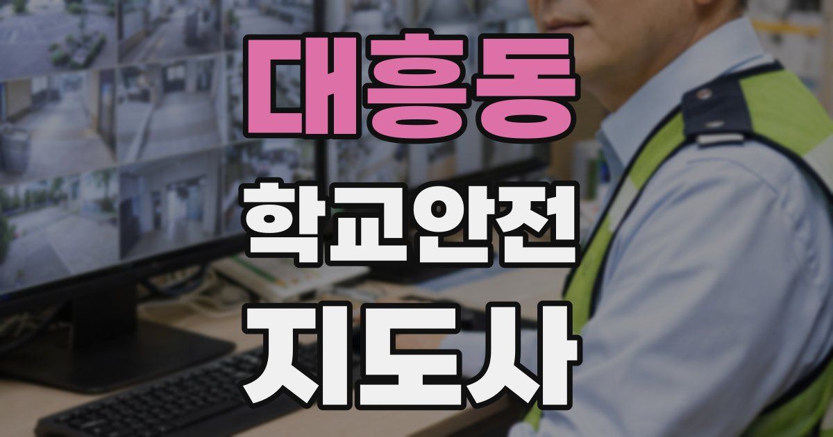 대흥동 학교안전지도사 자격증