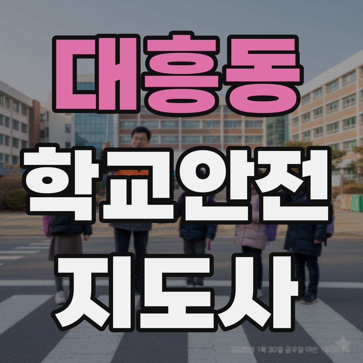 대흥동 학교안전지도사 자격증
