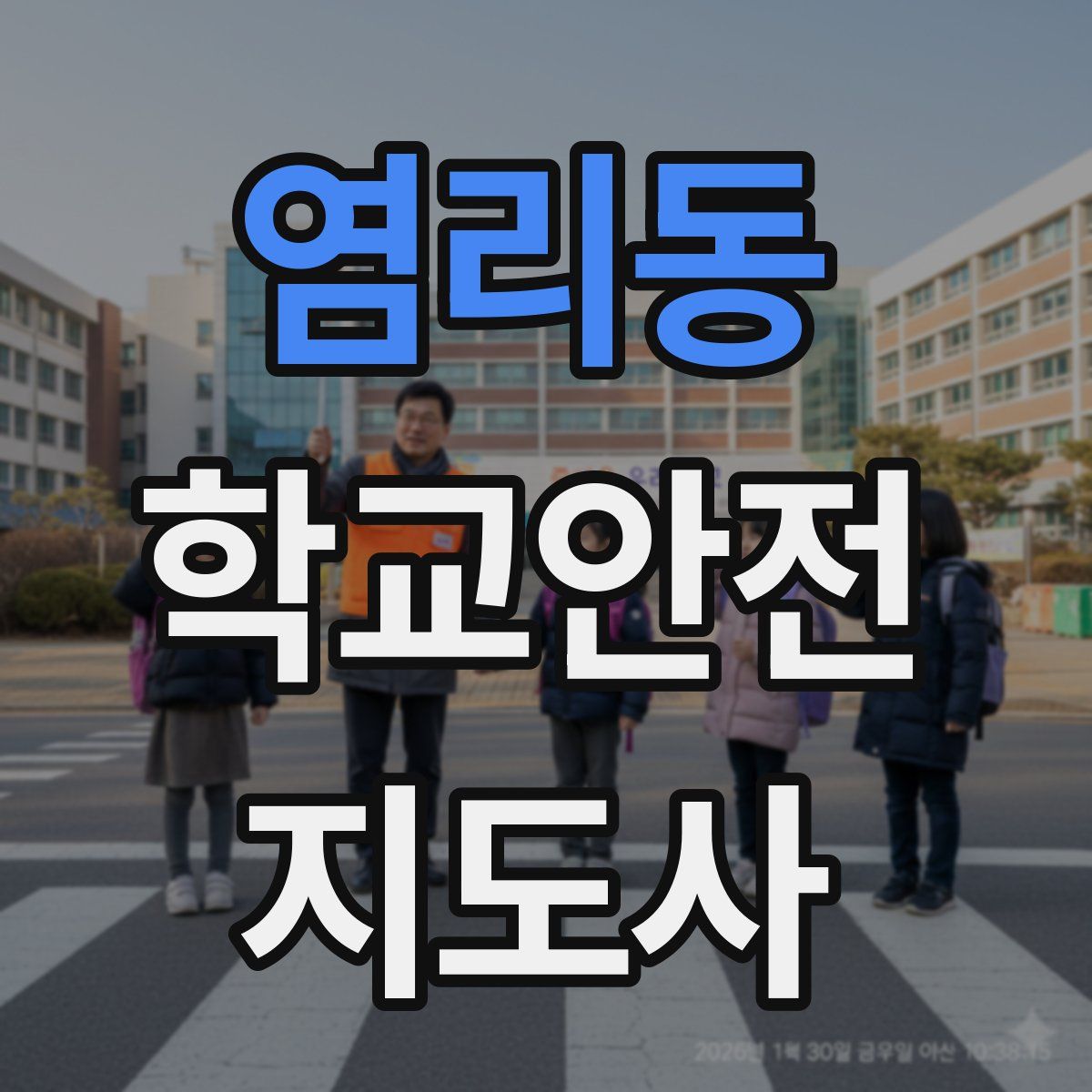 염리동 학교안전지도사 자격증