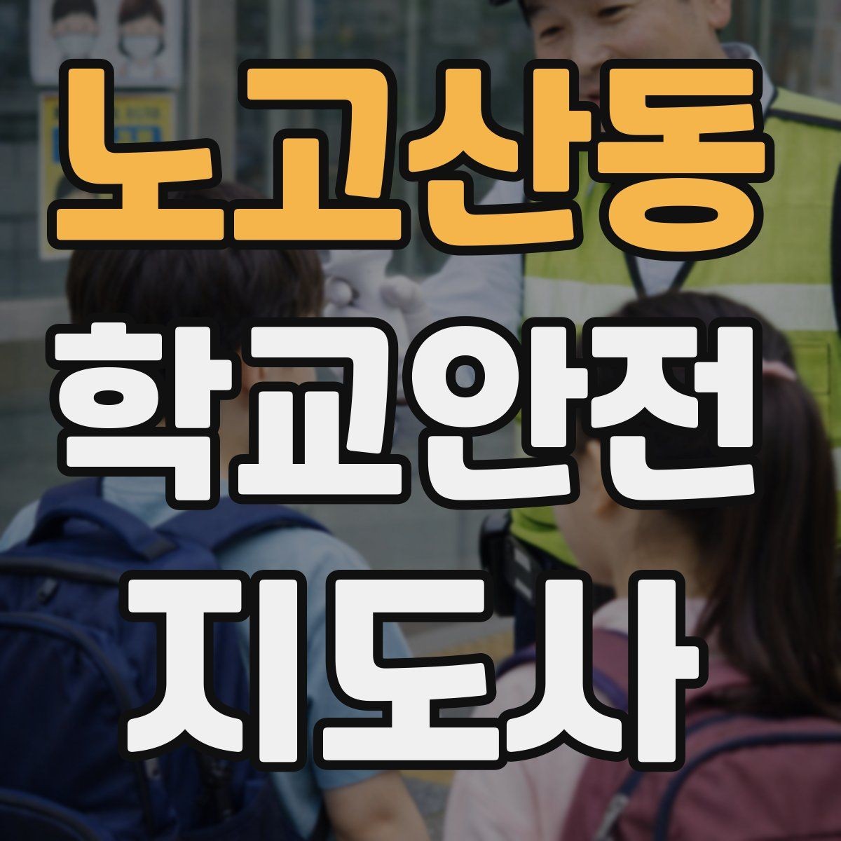 노고산동 학교안전지도사 자격증 아이를 다독이는 말 한마디의 힘