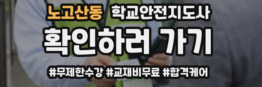 노고산동 학교안전지도사 자격증