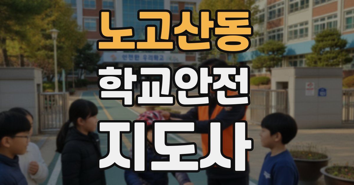 노고산동 학교안전지도사 자격증