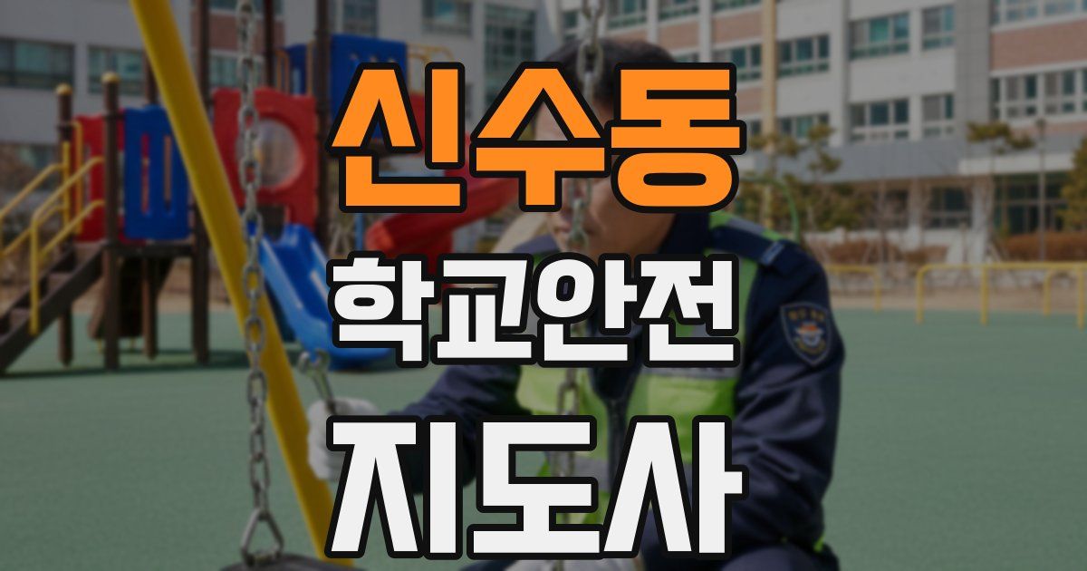 신수동 학교안전지도사 자격증