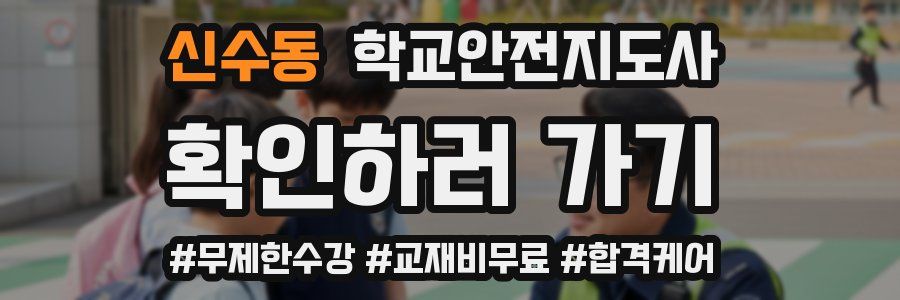 신수동 학교안전지도사 자격증