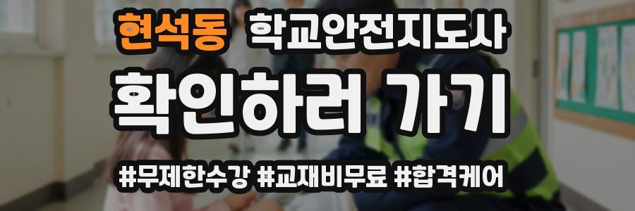 현석동 학교안전지도사 자격증