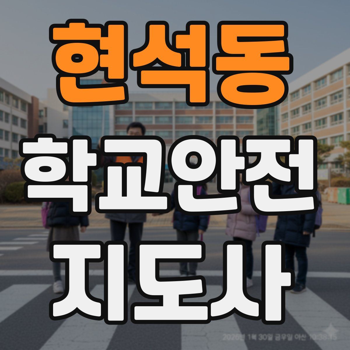 현석동 학교안전지도사 자격증