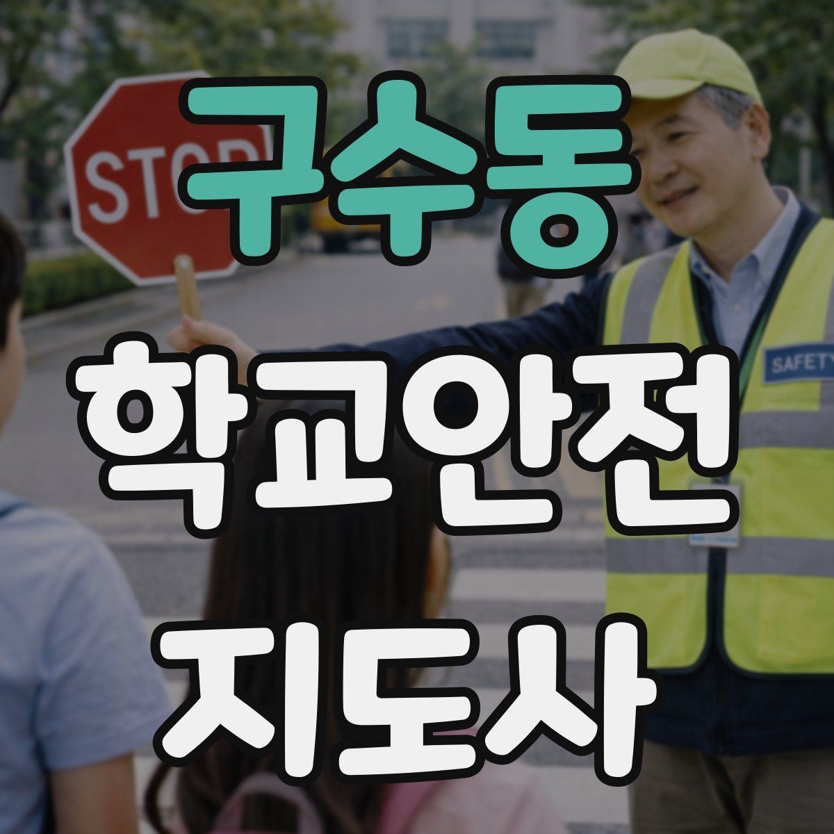 구수동 학교안전지도사 자격증 눈 오는 날 빙판길 통학 안전 운영 방법