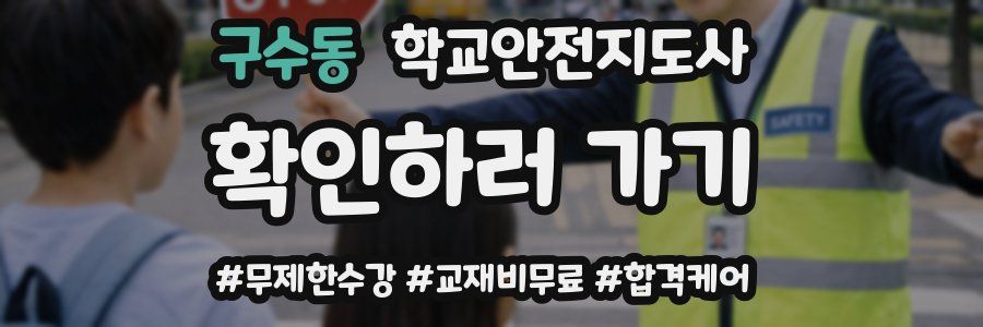 구수동 학교안전지도사 자격증