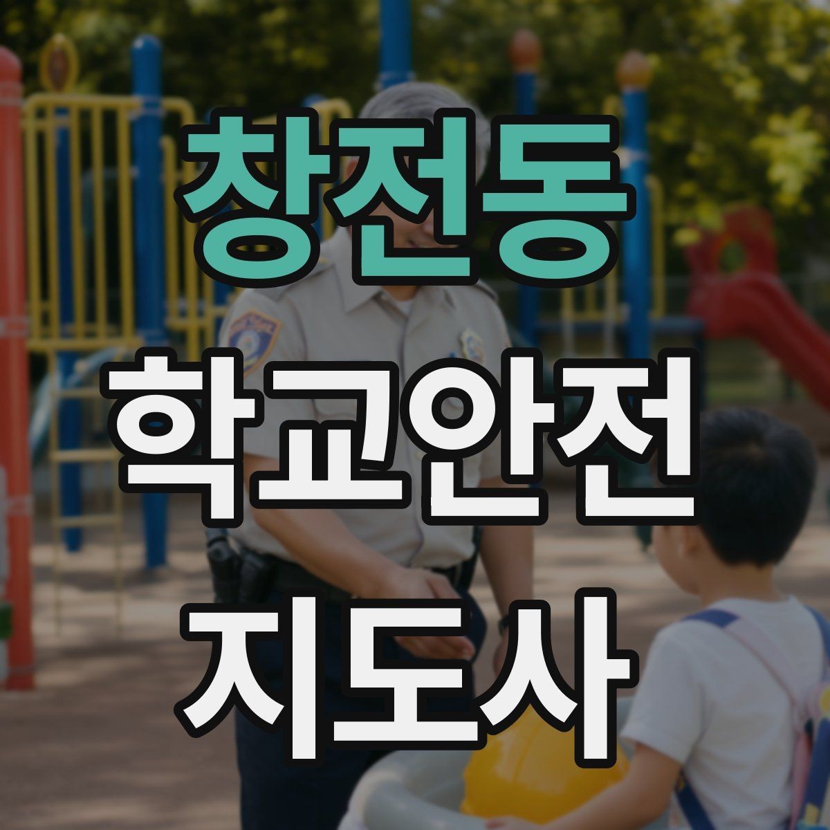 창전동 학교안전지도사 자격증 학생 인솔 시 출석 체크 실수 줄이는 법