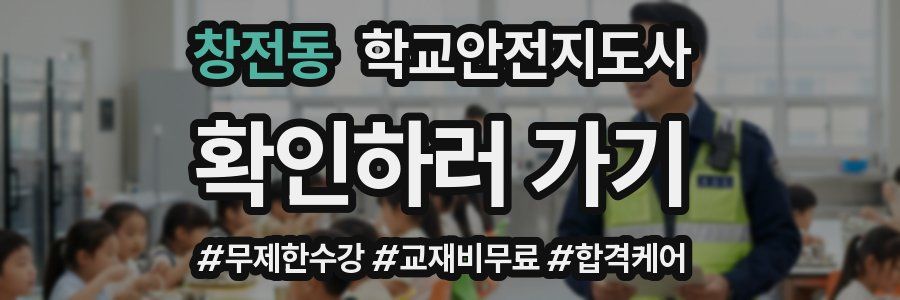 창전동 학교안전지도사 자격증