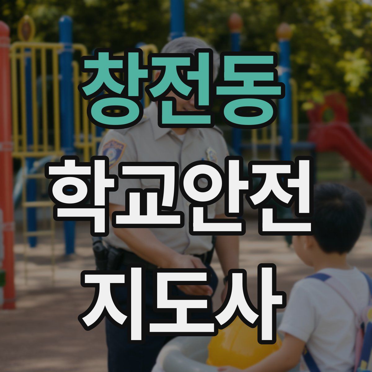 창전동 학교안전지도사 자격증