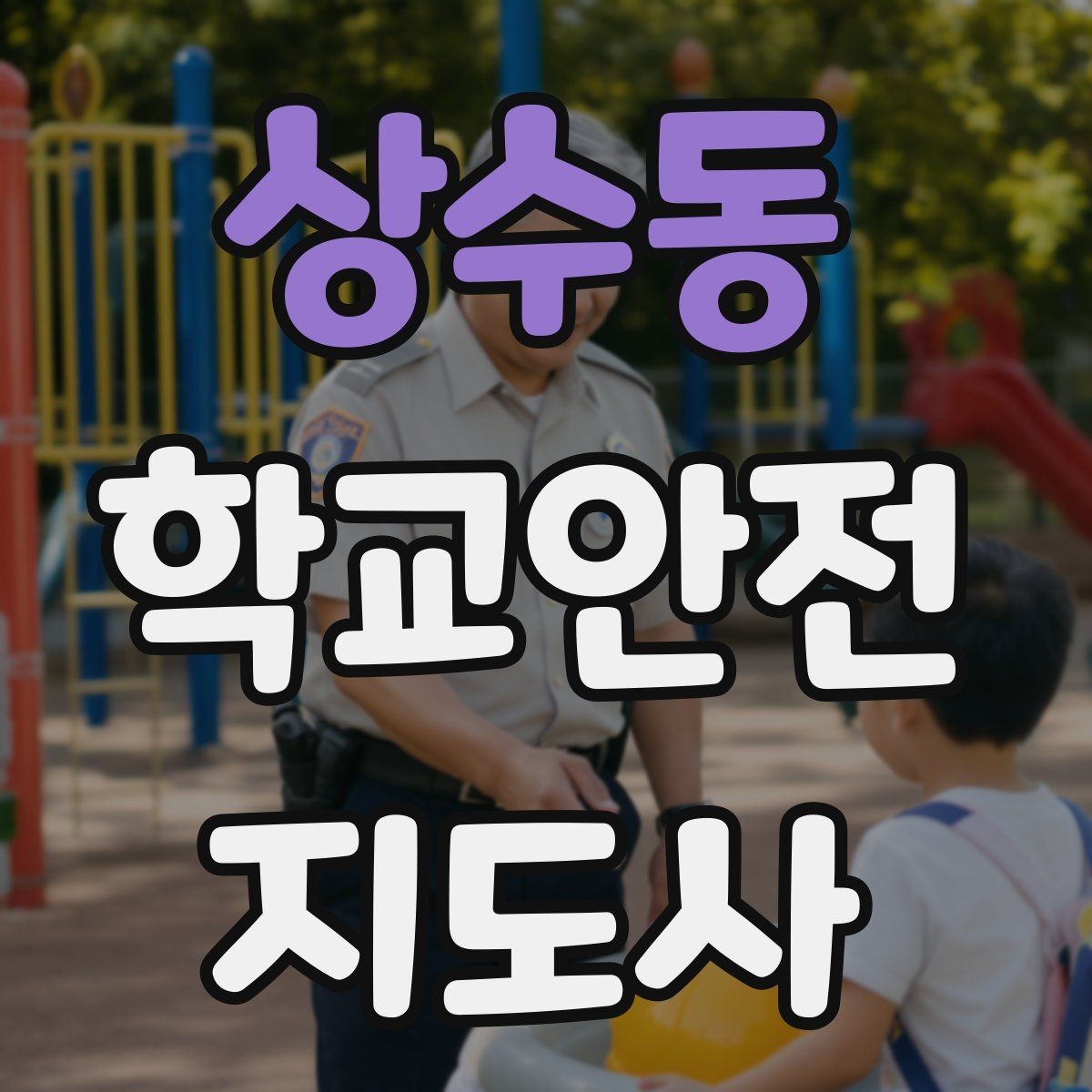 상수동 학교안전지도사 자격증 과도한 개입을 피해야 하는 이유