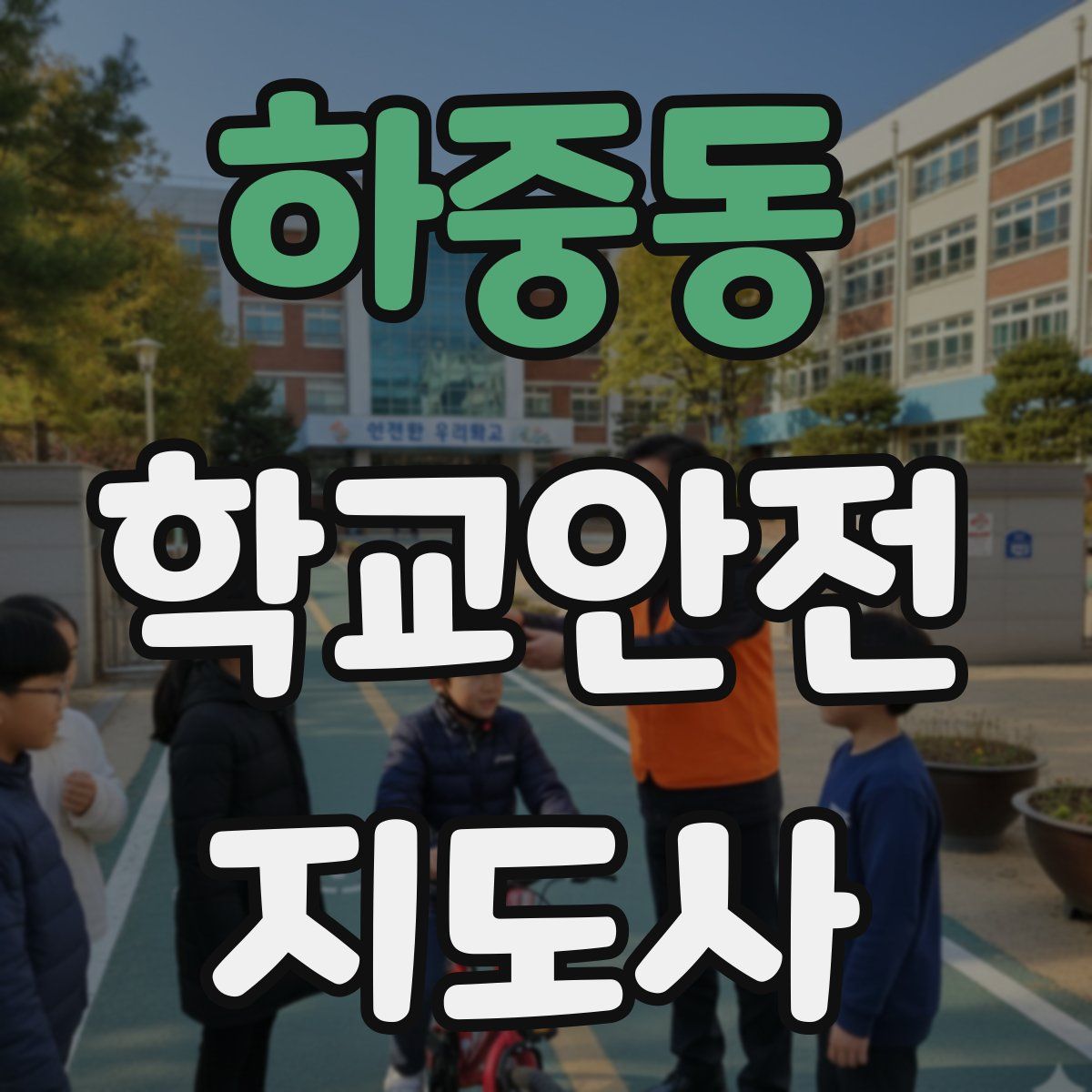 하중동 학교안전지도사 자격증
