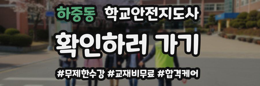 하중동 학교안전지도사 자격증