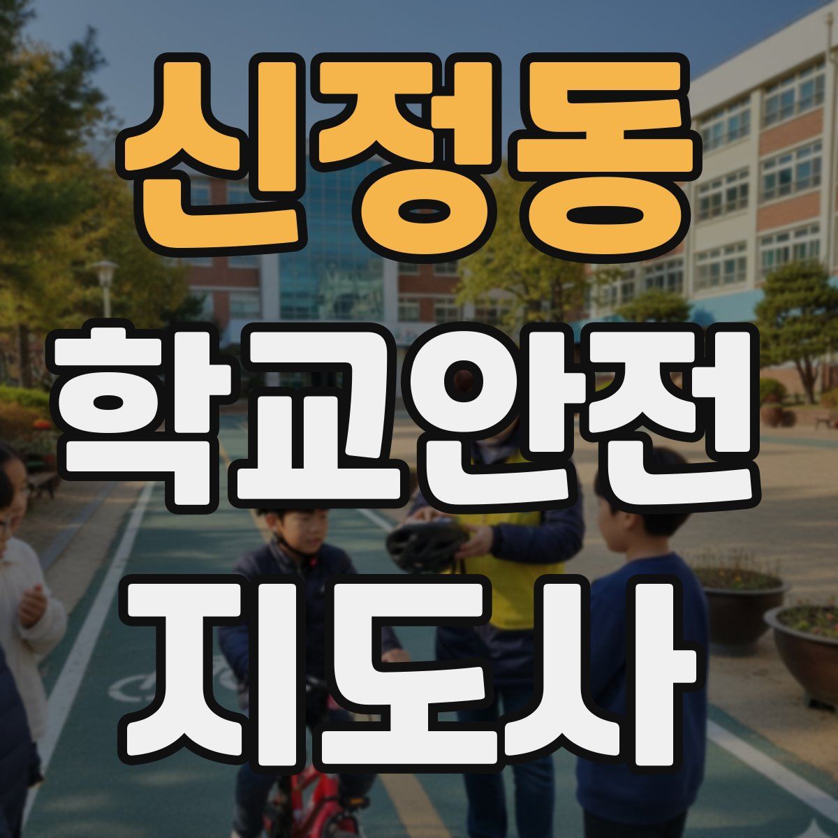 신정동 학교안전지도사 자격증
