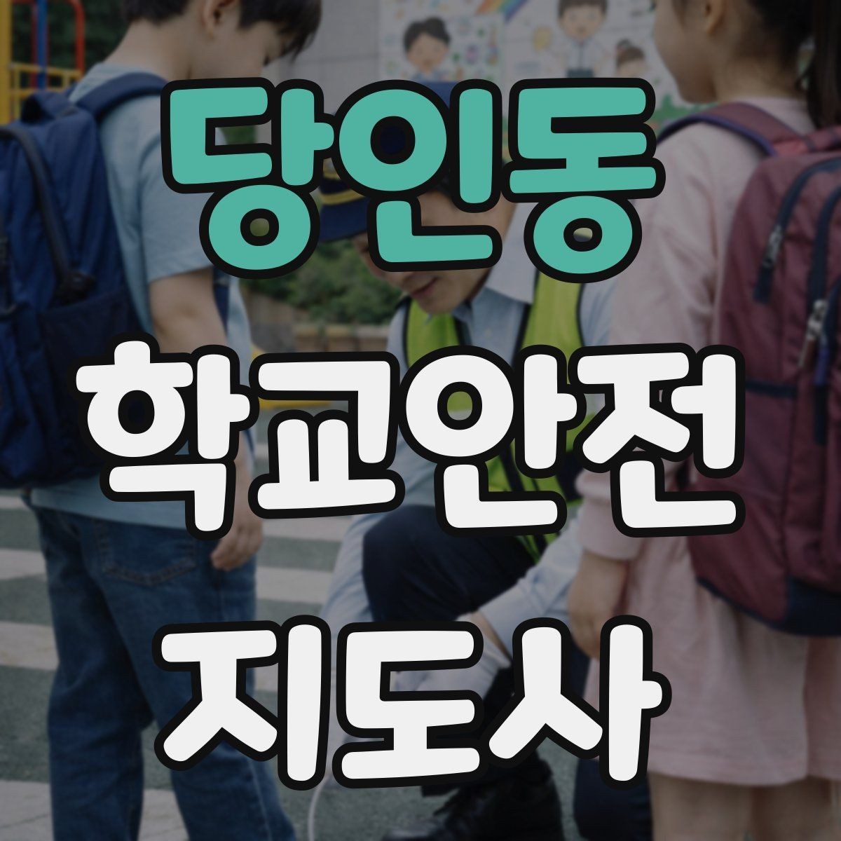 당인동 학교안전지도사 자격증 보호자 인계가 지연될 때 대처 요령