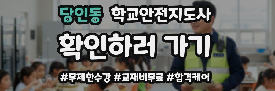당인동 학교안전지도사 자격증