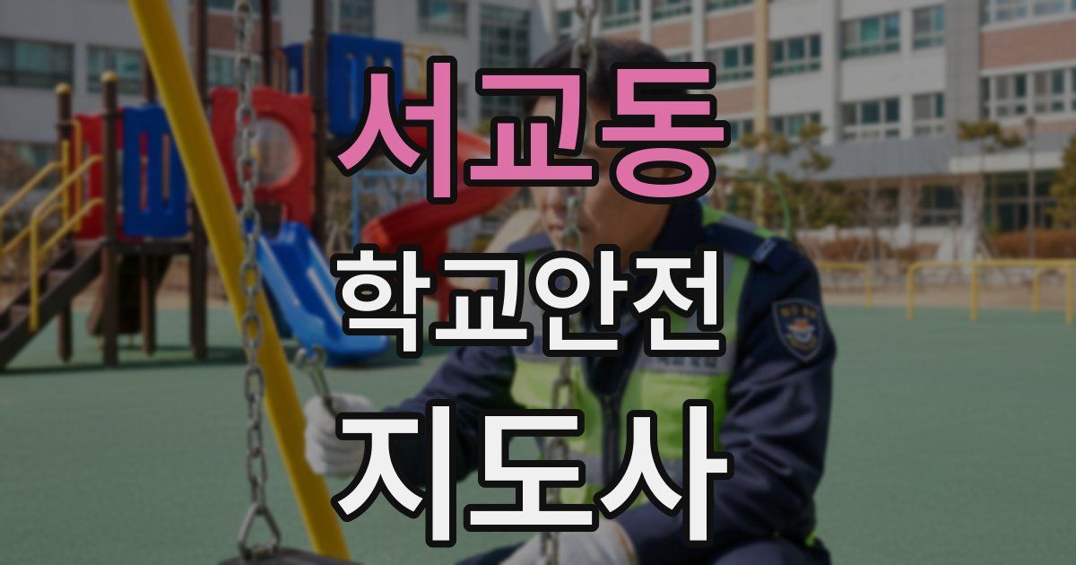서교동 학교안전지도사 자격증