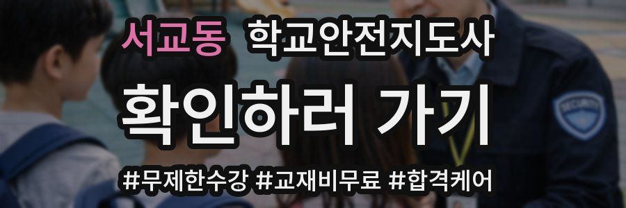 서교동 학교안전지도사 자격증