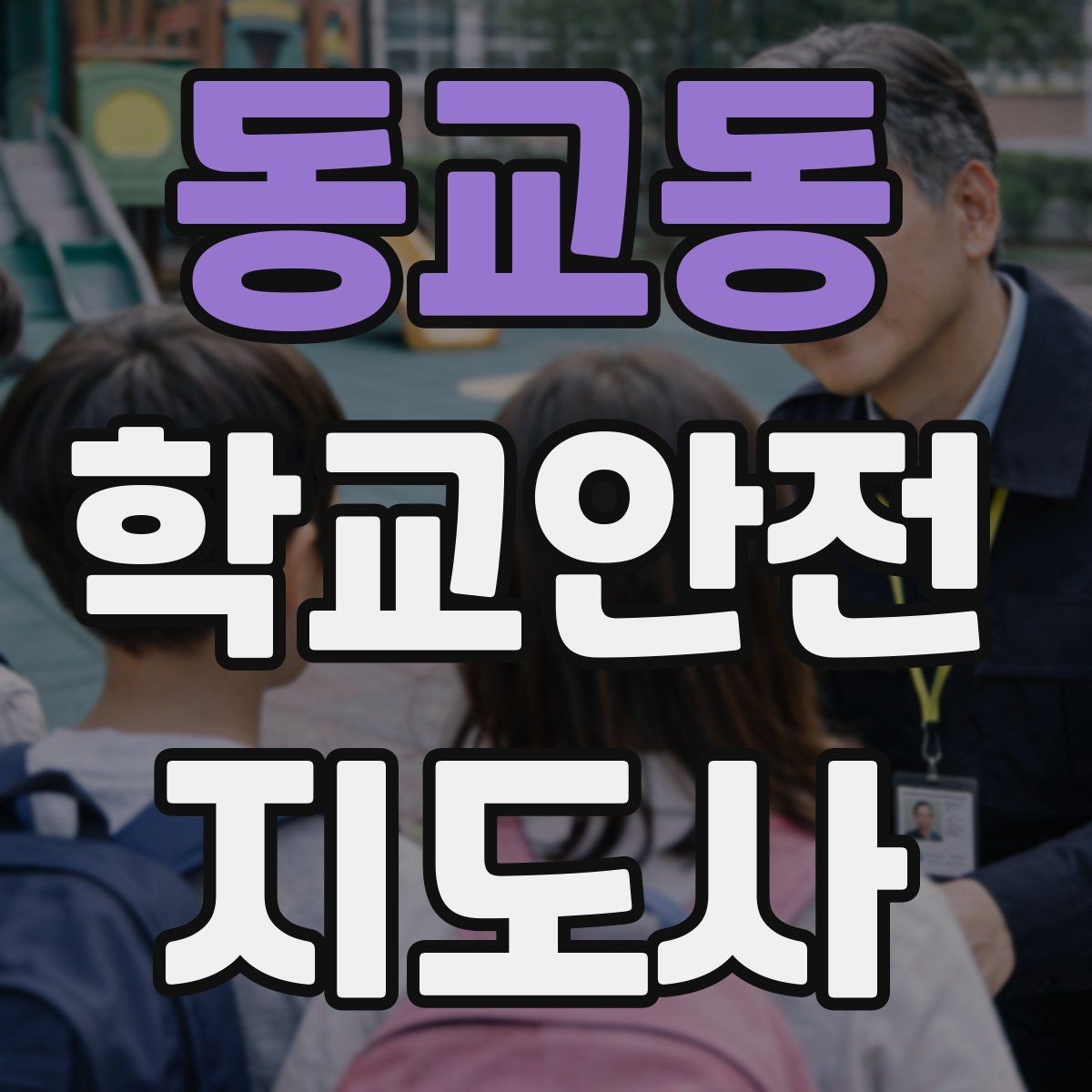동교동 학교안전지도사 자격증 정류장 대기 줄서기 지도 실전 요령
