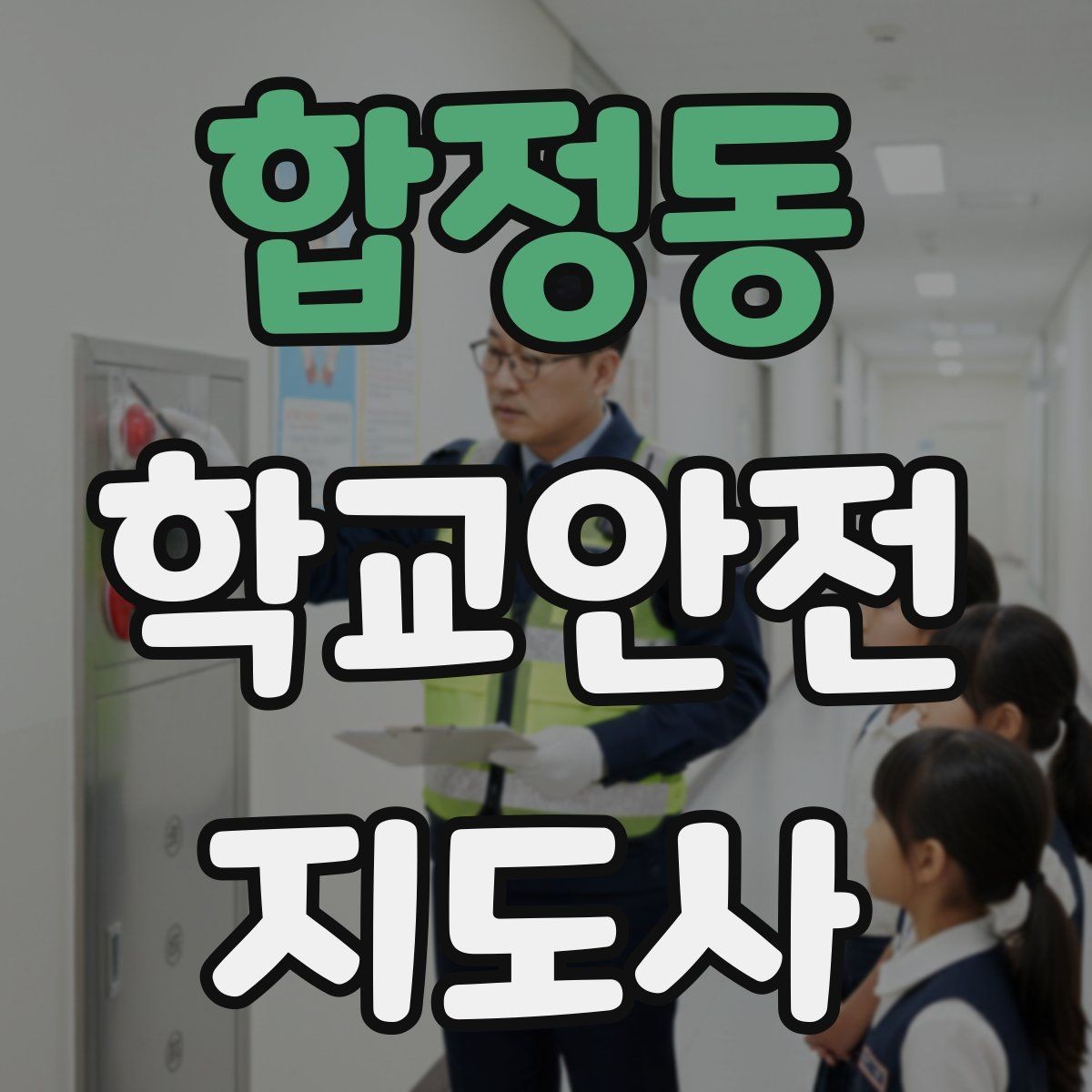 합정동 학교안전지도사 자격증 안전 소통 기록 세 가지로 정리하기