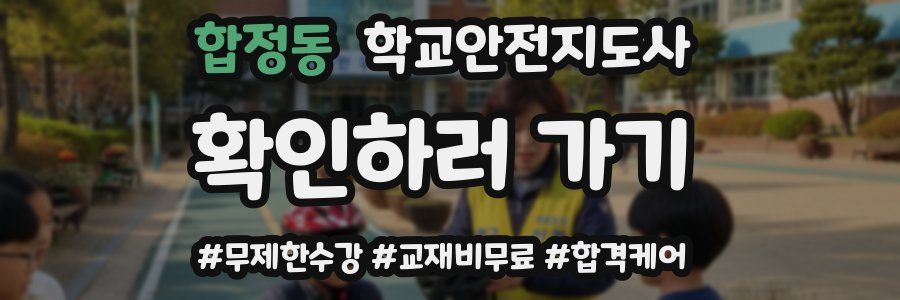 합정동 학교안전지도사 자격증