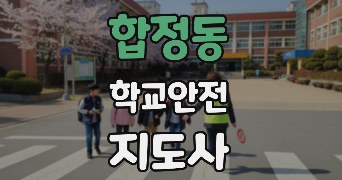 합정동 학교안전지도사 자격증
